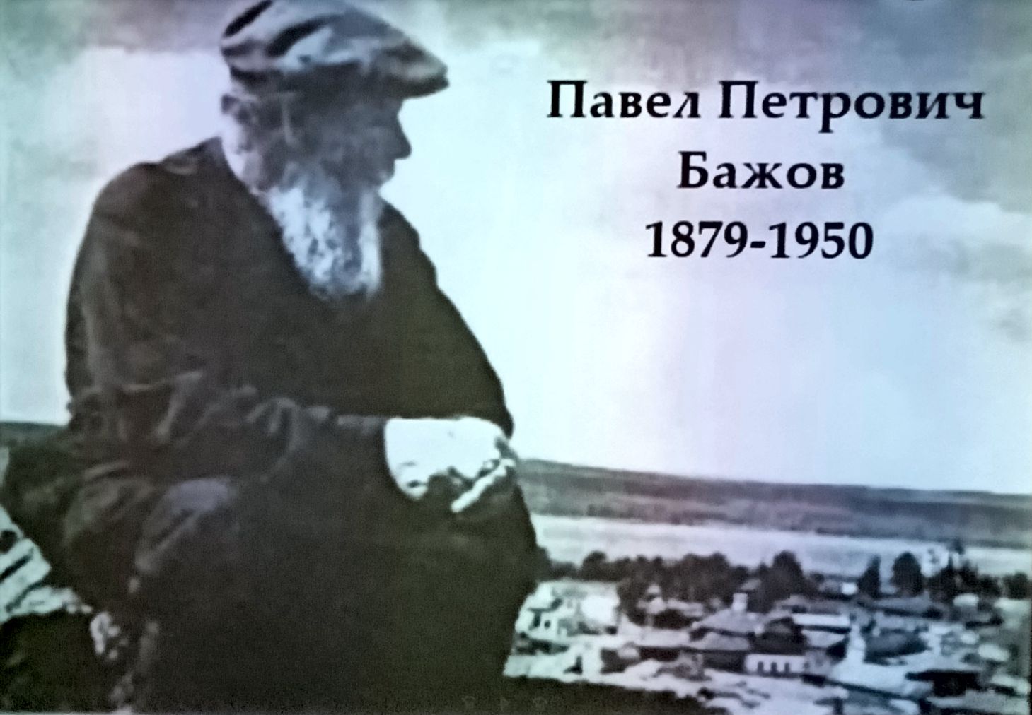 В серовской Центральной городской библиотеке говорили о Павле Бажове |  18.01.2022 | Серов - БезФормата