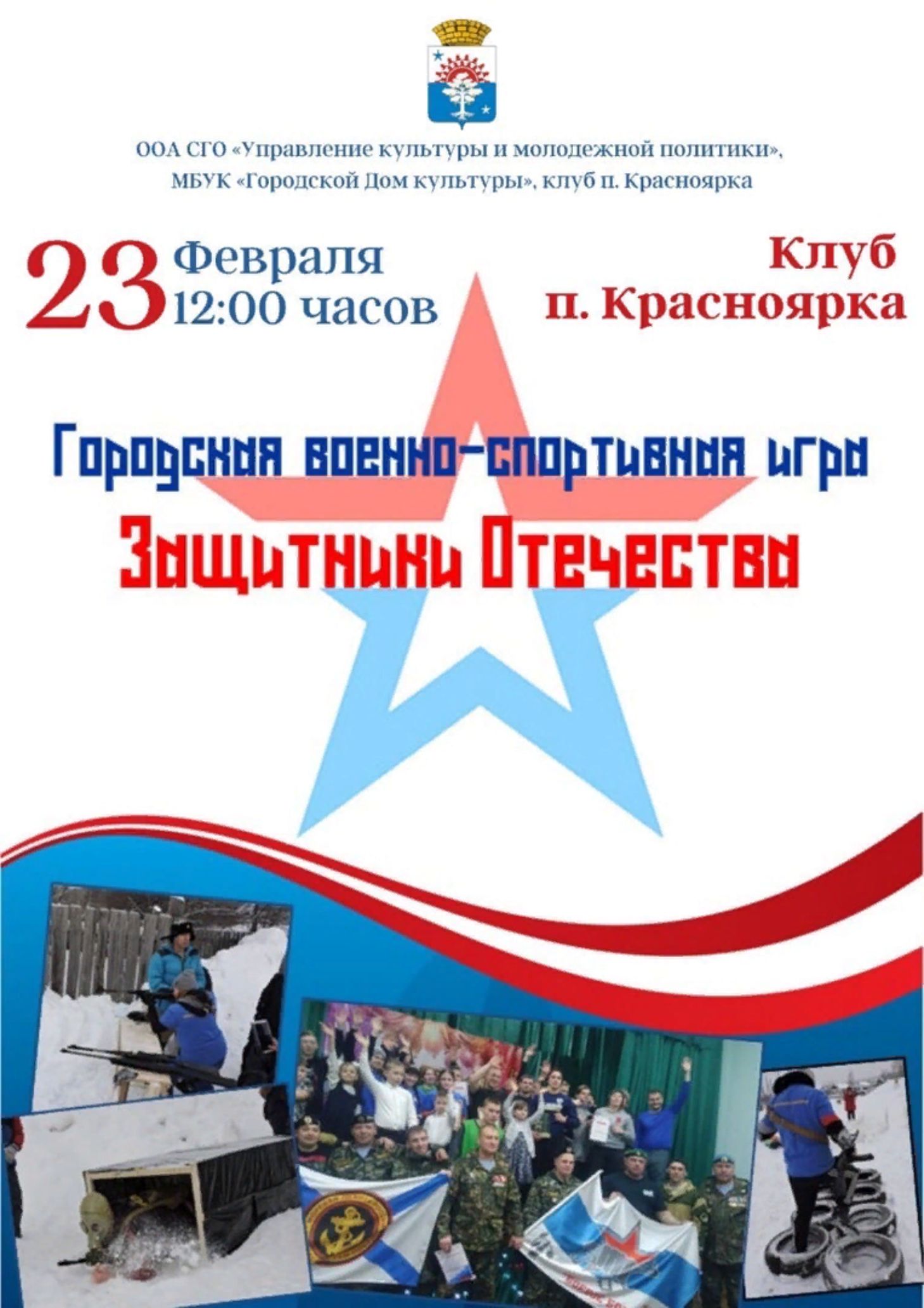 Серовчан приглашают в Красноярку на военно-спортивную игру | СЕРОВСКИЙ  РАБОЧИЙ – газета с вековой историей